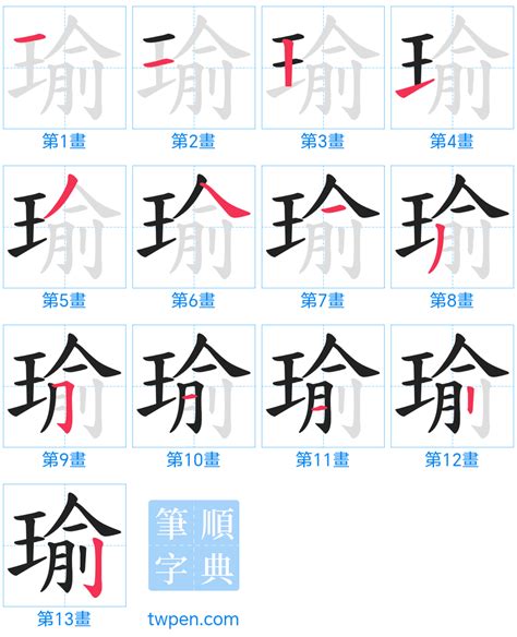 瑜筆畫|瑜的筆順 國字「瑜」筆畫